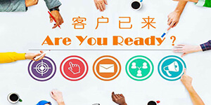 客户已来，但你准备好了吗