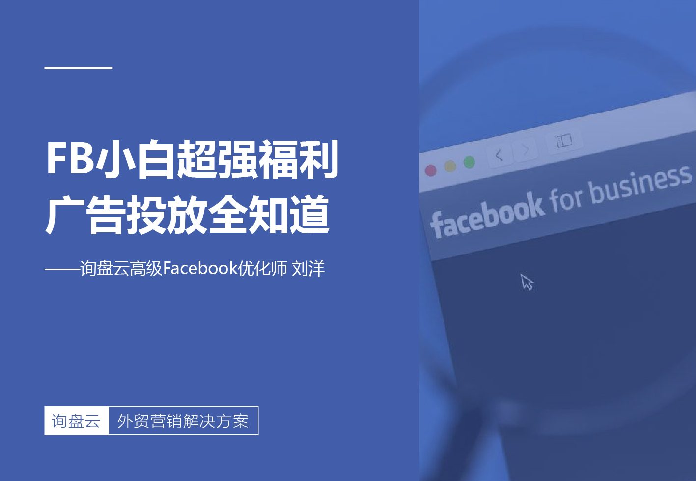 FB小白超强福利之广告投放全知道