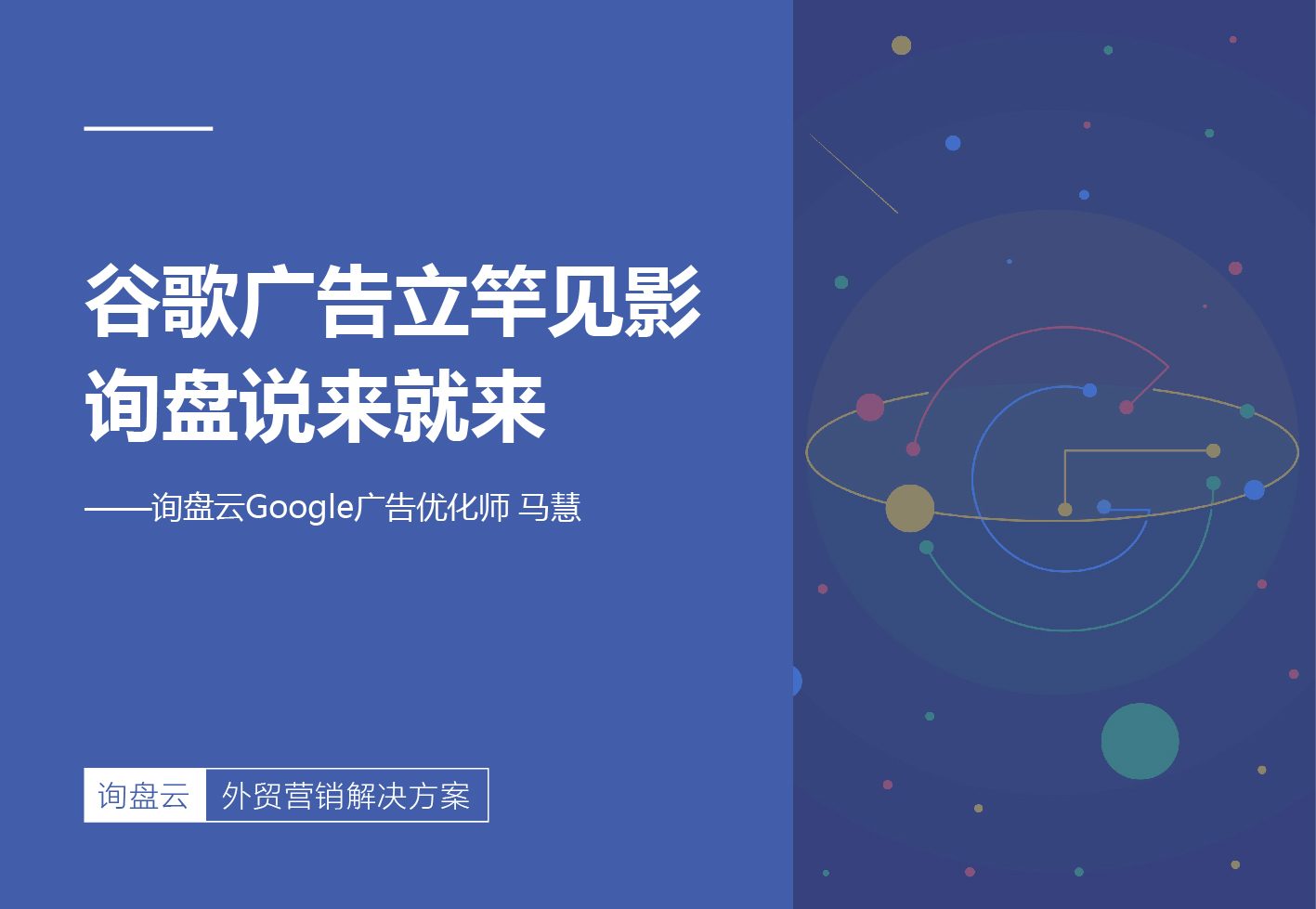 谷歌广告立竿见影，询盘说来就来