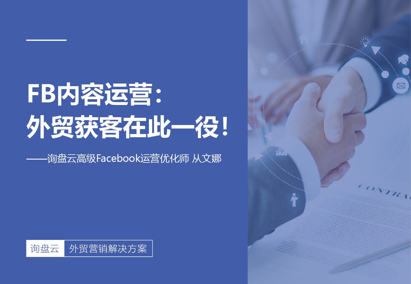 FB内容运营：外贸获客在此一役！
