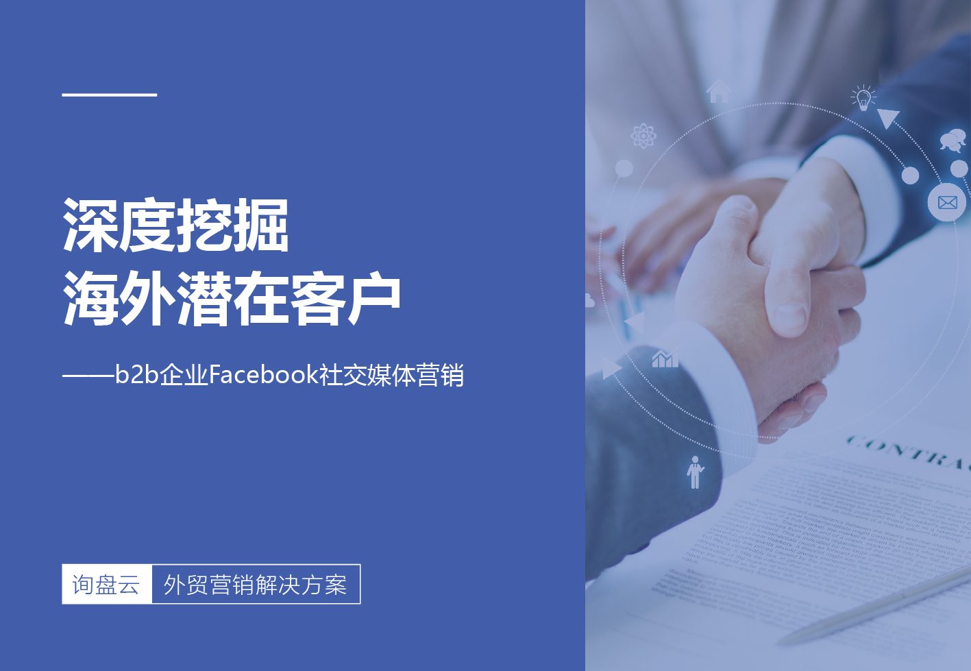 深度挖掘海外潜在客户—b2b企业Facebook社交媒体营销