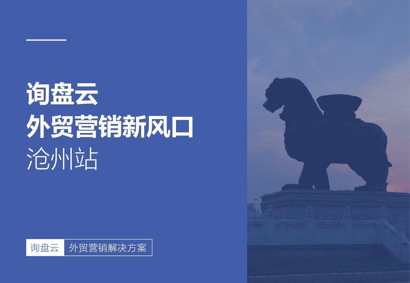 询盘云外贸营销新风口——沧州站