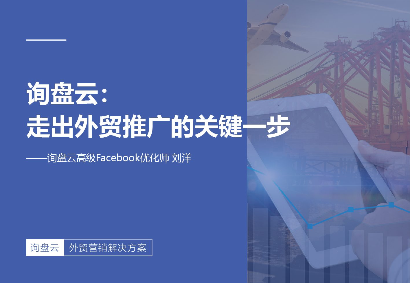 询盘云—走出外贸推广的关键一步