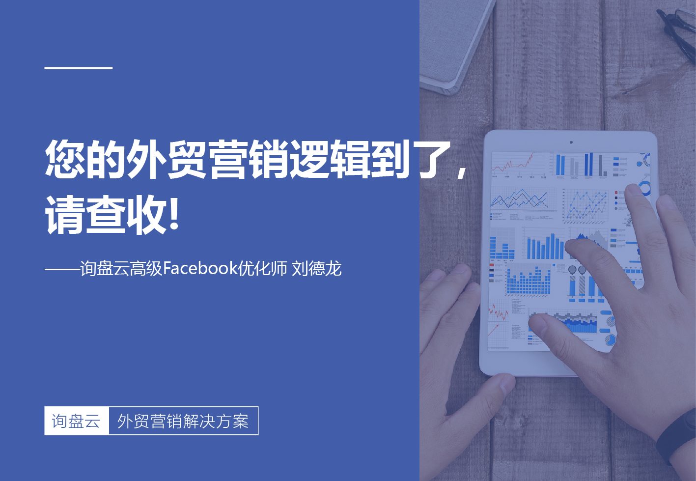 您的外贸营销逻辑到了，请查收!