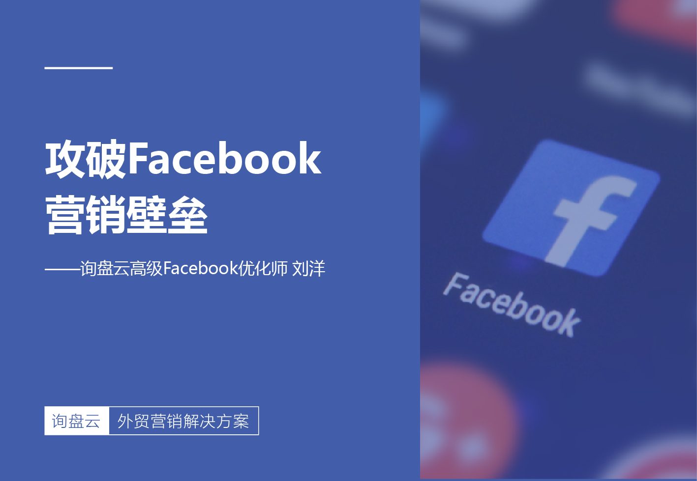 攻破Facebook营销壁垒