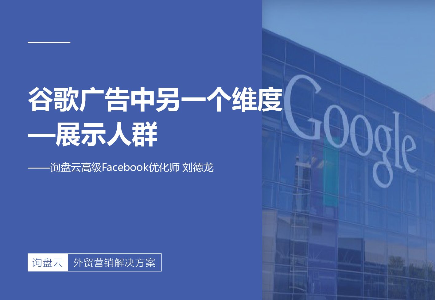 谷歌广告中的另一个维度—展示人群