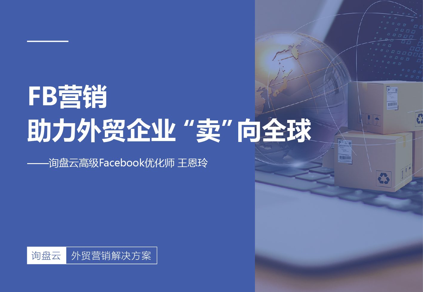 FB营销助力外贸企业“卖”向全球