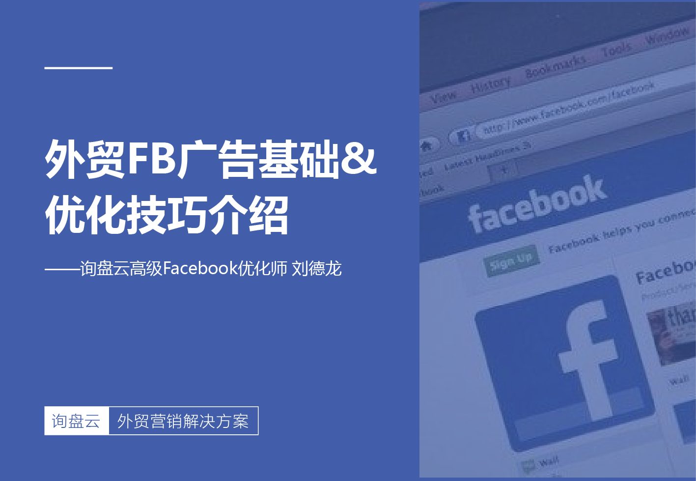 外贸FB广告基础&优化技巧介绍