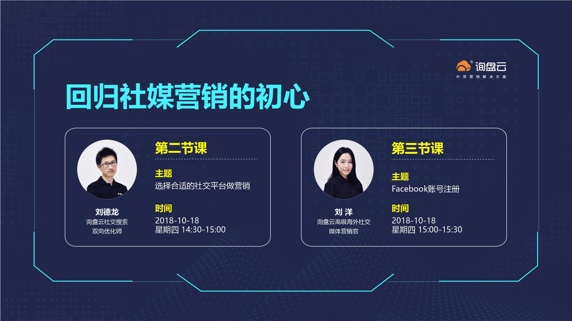 询盘云外贸营销系列课程-第二、三节：回归社媒营销的初心