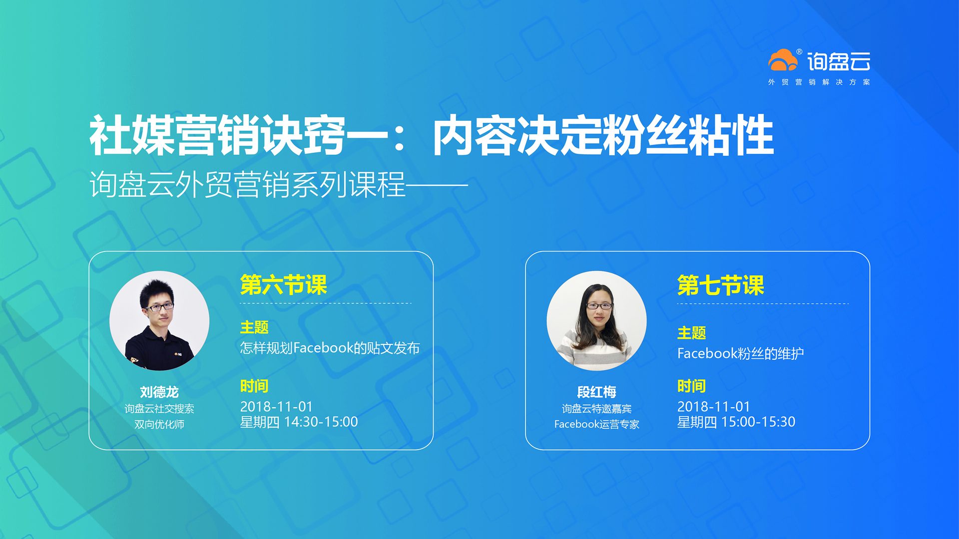 询盘云外贸营销系列课程-第六、七节：社媒营销诀窍一—内容决定粉丝粘性