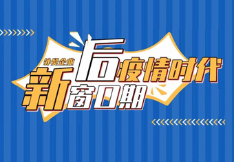 后疫情时代，外贸企业一定不能忽略这一点
