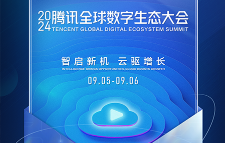 共探产业第二增长曲线！2024腾讯全球数字生态大会定档9月5日