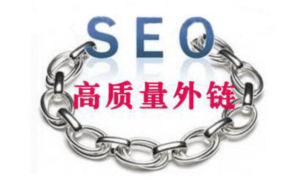 SEO高质量外链建设策略的关键要素