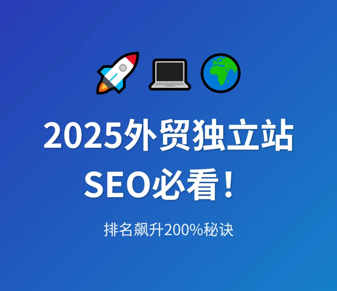 2025 Google SEO 最新策略，超全超干货