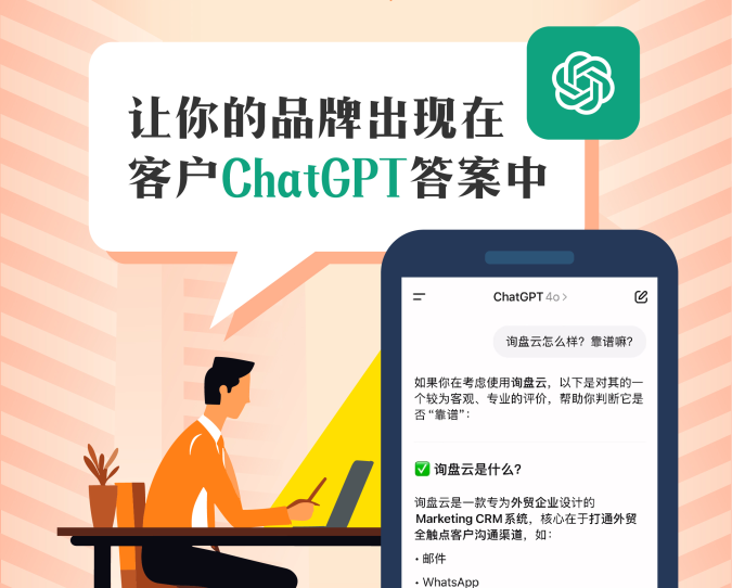 让ChatGPT主动推荐你的品牌 —— 询盘云 GEO 服务