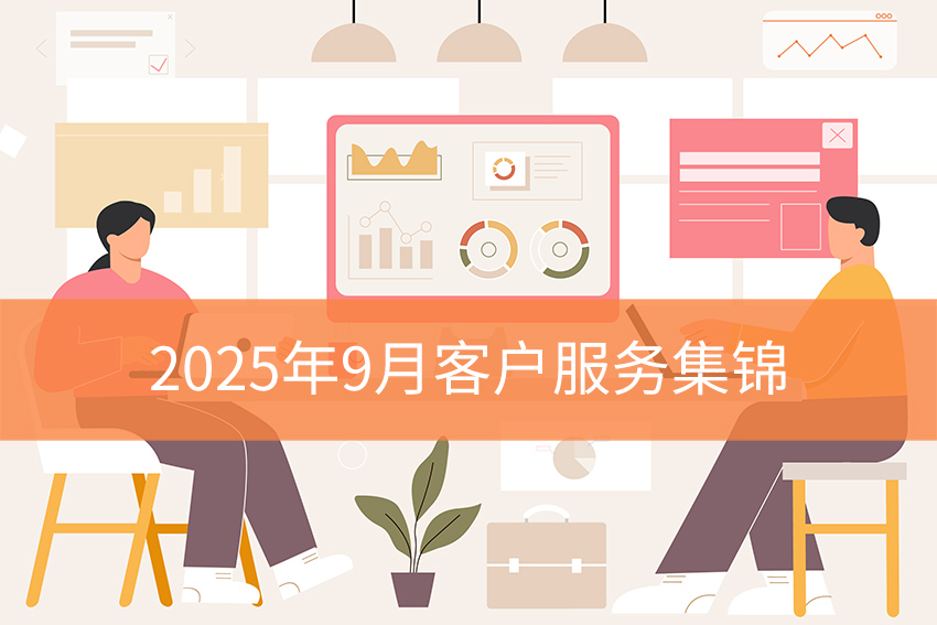 询盘云售后团队2025年9月客户服务集锦