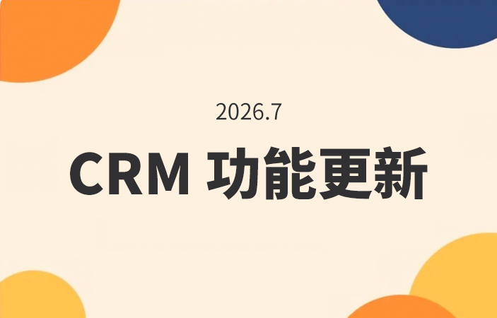 CRM功能更新 | 自动化工作流、离职管理、阿里国际站导入——让业务执行更有序