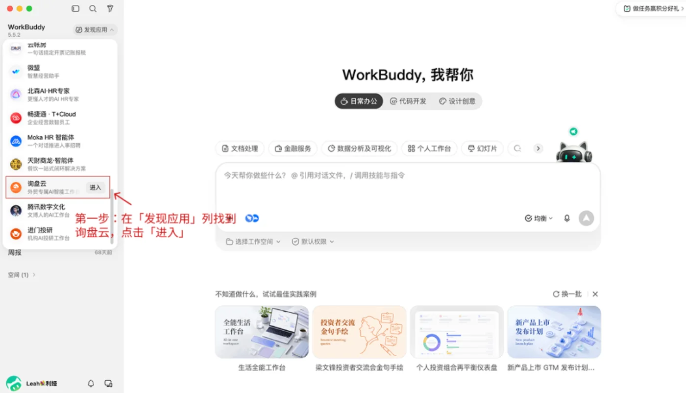 WorkBuddy 侧边栏「发现应用」列表中的询盘云入口,副标题为外贸专属 AI 智能工作台