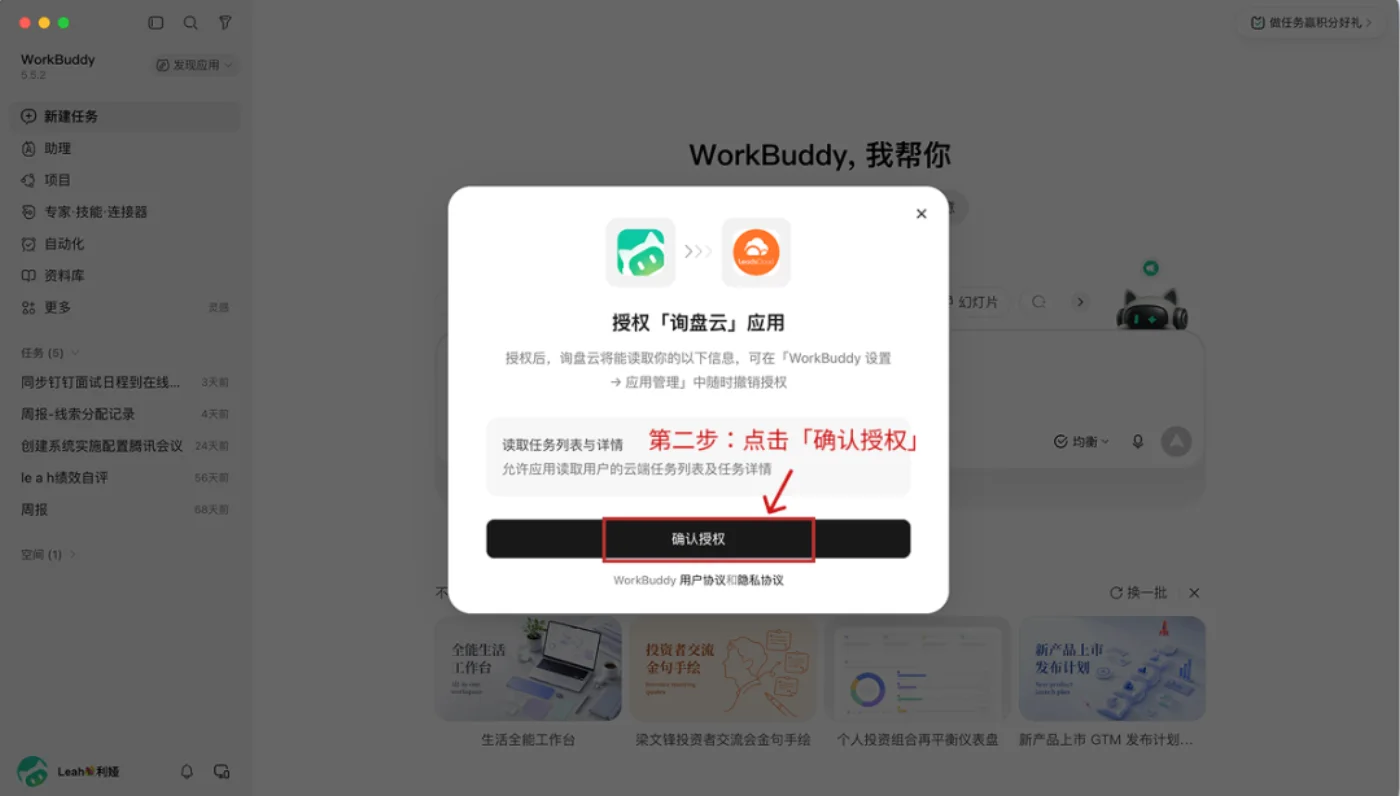 授权询盘云应用的弹窗:读取任务列表与详情,可在 WorkBuddy 设置的应用管理中随时撤销